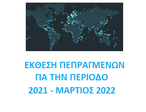 ΕΚΘΕΣΗ ΠΕΠΡΑΓΜΕΝΩΝ 2021 - ΜΑΡΤΙΟΣ 2022